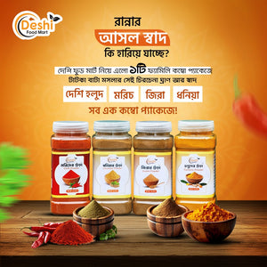 গুঁড়া মশলা কম্বো ১কেজি / Gura Masala Combo 1kg
